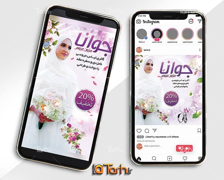 طرح استوری و پست اینستاگرامی مزون عروس 8681834